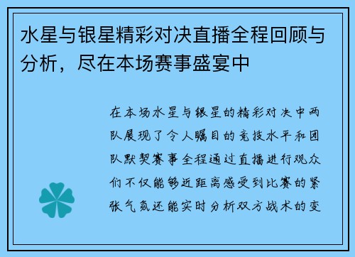 水星与银星精彩对决直播全程回顾与分析，尽在本场赛事盛宴中
