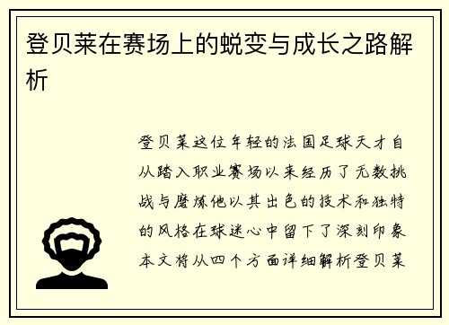 登贝莱在赛场上的蜕变与成长之路解析