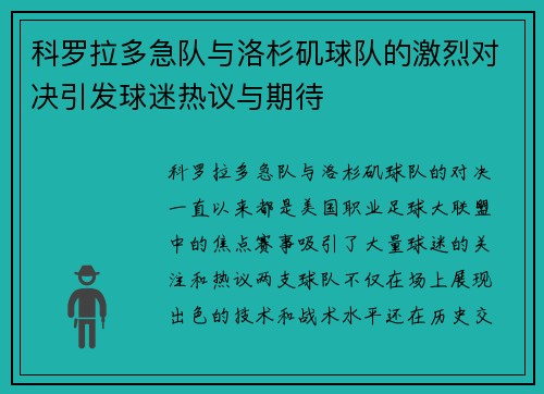 科罗拉多急队与洛杉矶球队的激烈对决引发球迷热议与期待