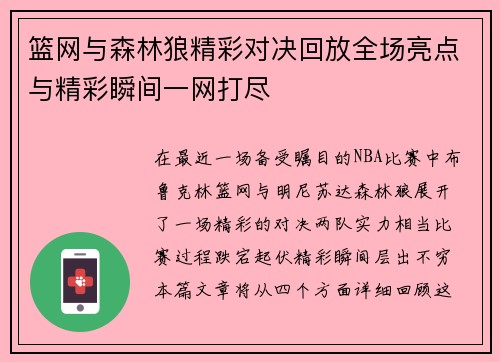 篮网与森林狼精彩对决回放全场亮点与精彩瞬间一网打尽