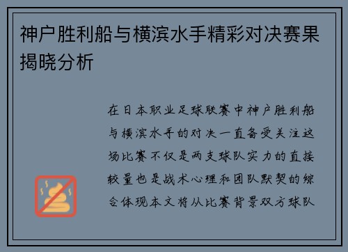 神户胜利船与横滨水手精彩对决赛果揭晓分析