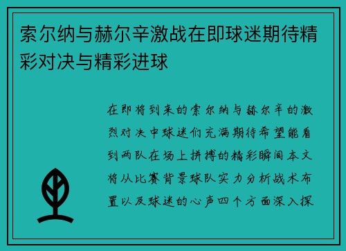 索尔纳与赫尔辛激战在即球迷期待精彩对决与精彩进球