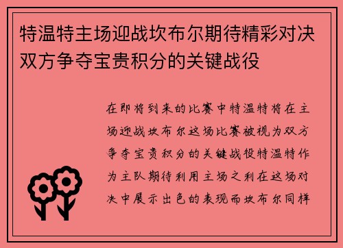 特温特主场迎战坎布尔期待精彩对决双方争夺宝贵积分的关键战役