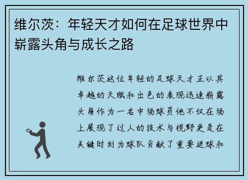 维尔茨：年轻天才如何在足球世界中崭露头角与成长之路