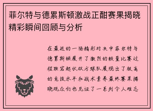 菲尔特与德累斯顿激战正酣赛果揭晓精彩瞬间回顾与分析