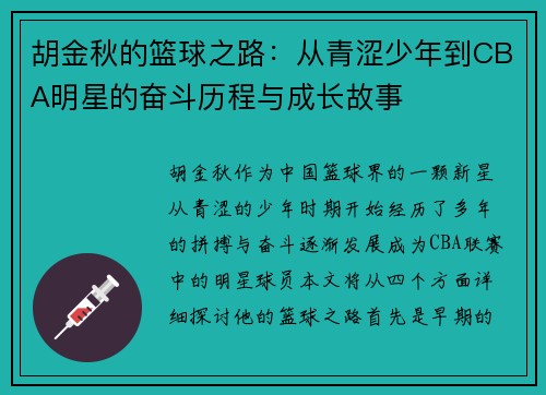 胡金秋的篮球之路：从青涩少年到CBA明星的奋斗历程与成长故事