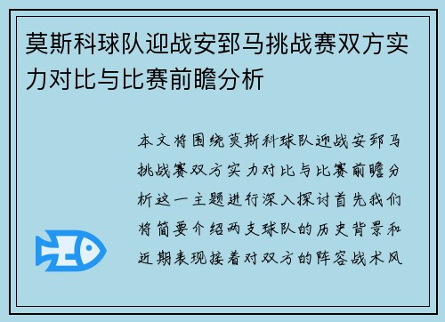 莫斯科球队迎战安郅马挑战赛双方实力对比与比赛前瞻分析