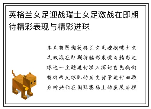 英格兰女足迎战瑞士女足激战在即期待精彩表现与精彩进球