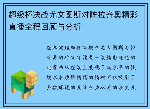 超级杯决战尤文图斯对阵拉齐奥精彩直播全程回顾与分析