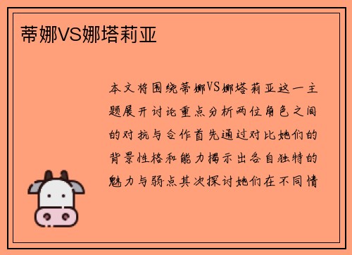 蒂娜VS娜塔莉亚