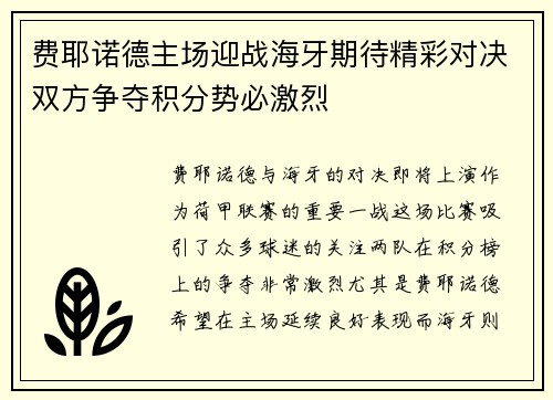 费耶诺德主场迎战海牙期待精彩对决双方争夺积分势必激烈