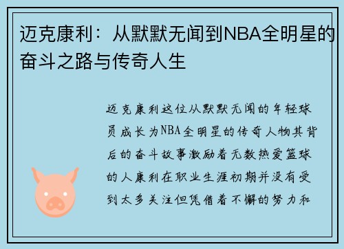迈克康利：从默默无闻到NBA全明星的奋斗之路与传奇人生