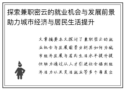 探索兼职密云的就业机会与发展前景助力城市经济与居民生活提升