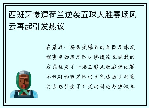 西班牙惨遭荷兰逆袭五球大胜赛场风云再起引发热议