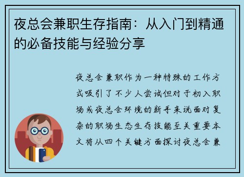 夜总会兼职生存指南：从入门到精通的必备技能与经验分享