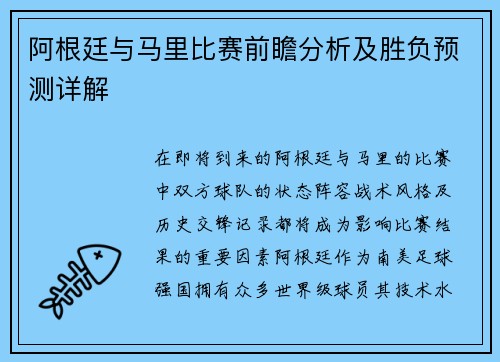 阿根廷与马里比赛前瞻分析及胜负预测详解
