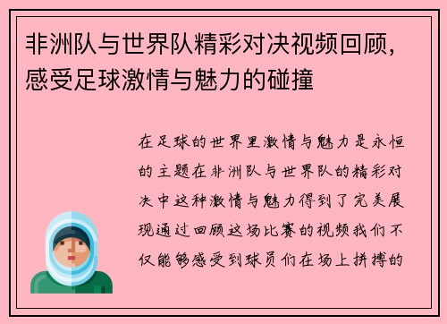 非洲队与世界队精彩对决视频回顾，感受足球激情与魅力的碰撞