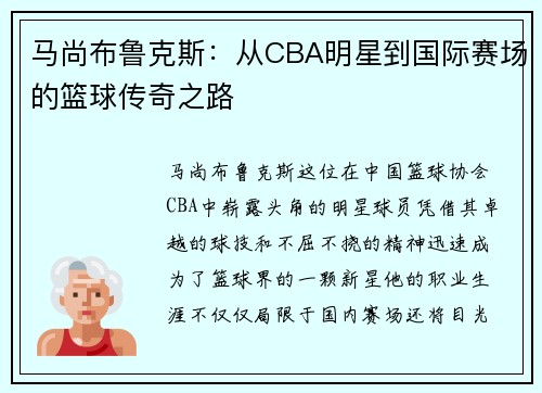 马尚布鲁克斯：从CBA明星到国际赛场的篮球传奇之路