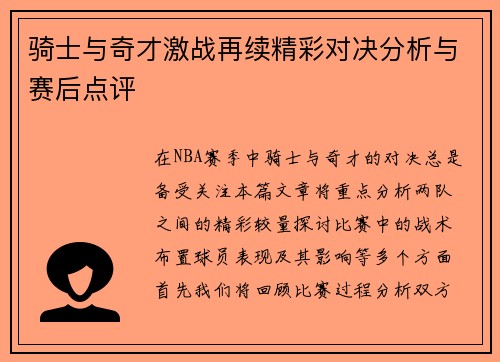 骑士与奇才激战再续精彩对决分析与赛后点评