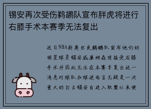 锡安再次受伤鹈鹕队宣布胖虎将进行右膝手术本赛季无法复出