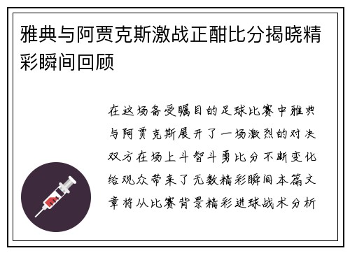 雅典与阿贾克斯激战正酣比分揭晓精彩瞬间回顾