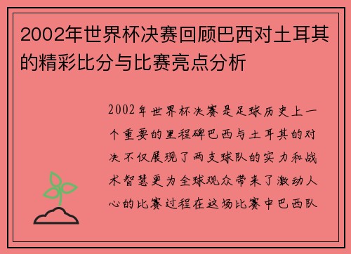 2002年世界杯决赛回顾巴西对土耳其的精彩比分与比赛亮点分析