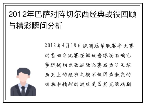 2012年巴萨对阵切尔西经典战役回顾与精彩瞬间分析