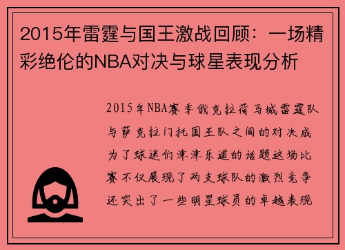 2015年雷霆与国王激战回顾：一场精彩绝伦的NBA对决与球星表现分析