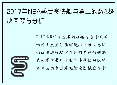 2017年NBA季后赛快船与勇士的激烈对决回顾与分析