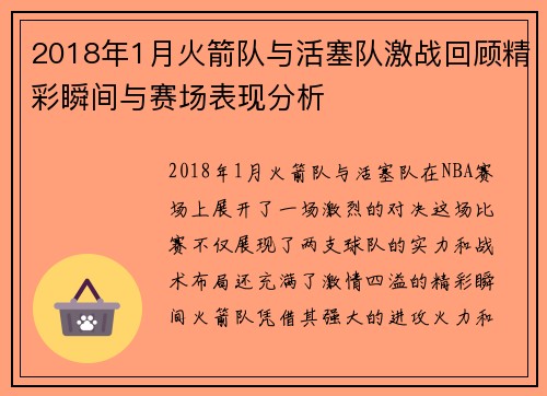 2018年1月火箭队与活塞队激战回顾精彩瞬间与赛场表现分析