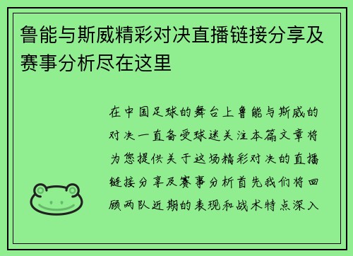 鲁能与斯威精彩对决直播链接分享及赛事分析尽在这里