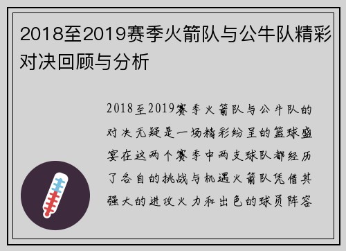 2018至2019赛季火箭队与公牛队精彩对决回顾与分析