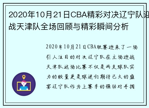 2020年10月21日CBA精彩对决辽宁队迎战天津队全场回顾与精彩瞬间分析