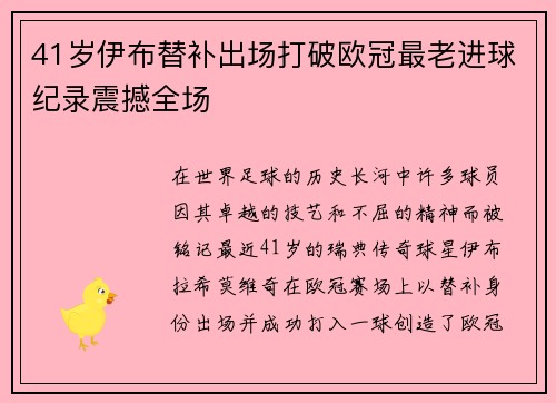 41岁伊布替补出场打破欧冠最老进球纪录震撼全场