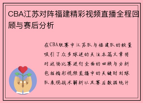 CBA江苏对阵福建精彩视频直播全程回顾与赛后分析