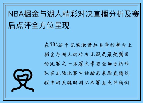 NBA掘金与湖人精彩对决直播分析及赛后点评全方位呈现