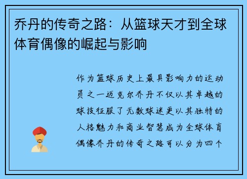 乔丹的传奇之路：从篮球天才到全球体育偶像的崛起与影响