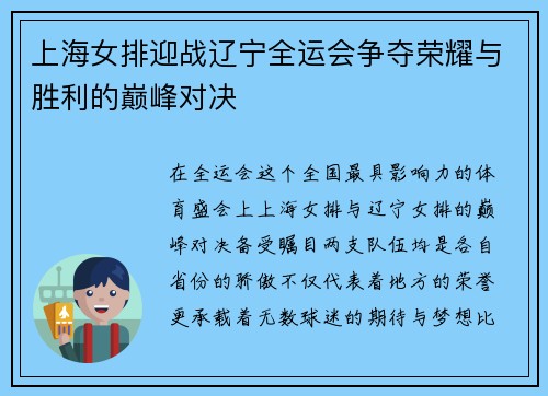 上海女排迎战辽宁全运会争夺荣耀与胜利的巅峰对决
