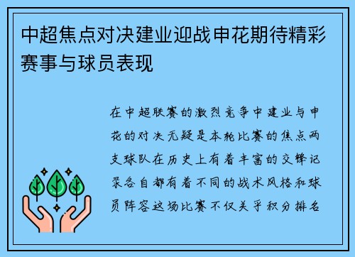 中超焦点对决建业迎战申花期待精彩赛事与球员表现