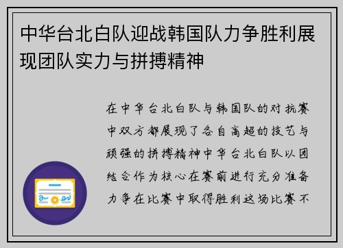 中华台北白队迎战韩国队力争胜利展现团队实力与拼搏精神