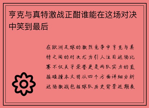 亨克与真特激战正酣谁能在这场对决中笑到最后