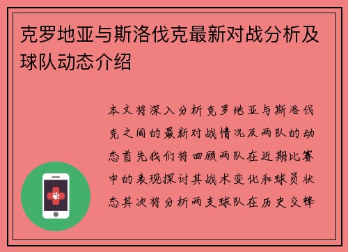 克罗地亚与斯洛伐克最新对战分析及球队动态介绍