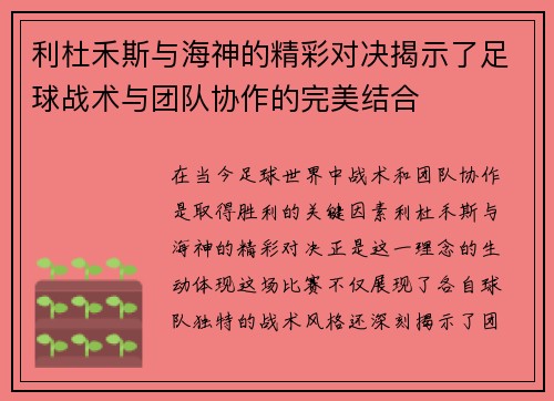 利杜禾斯与海神的精彩对决揭示了足球战术与团队协作的完美结合