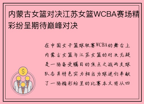 内蒙古女篮对决江苏女篮WCBA赛场精彩纷呈期待巅峰对决