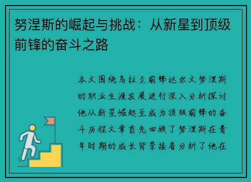 努涅斯的崛起与挑战：从新星到顶级前锋的奋斗之路