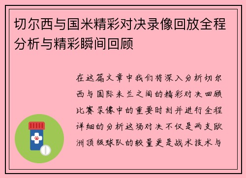 切尔西与国米精彩对决录像回放全程分析与精彩瞬间回顾