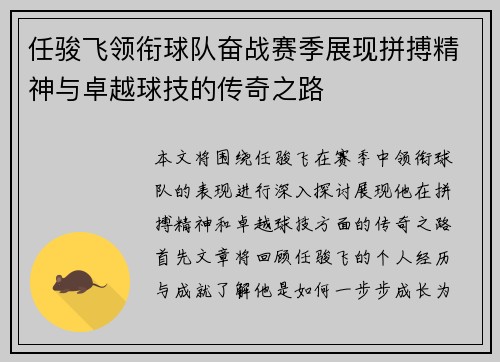 任骏飞领衔球队奋战赛季展现拼搏精神与卓越球技的传奇之路