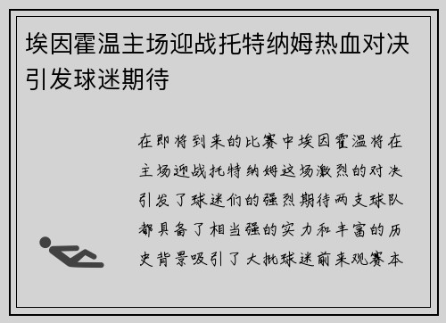 埃因霍温主场迎战托特纳姆热血对决引发球迷期待