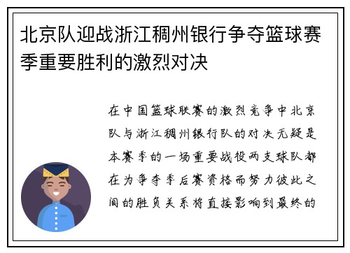 北京队迎战浙江稠州银行争夺篮球赛季重要胜利的激烈对决