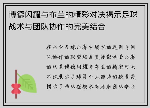 博德闪耀与布兰的精彩对决揭示足球战术与团队协作的完美结合